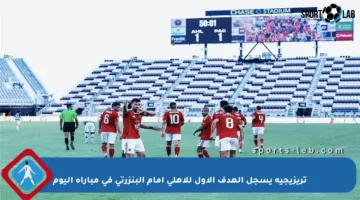 تريزيجيه يسجل الهدف الأول للأهلي أمام البنزرتي في مباراة اليوم